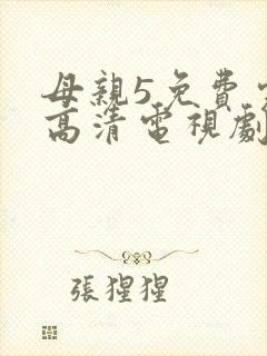 母亲5免费完整高清电视剧在线看全集