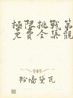 极限挑战第六季免费全集观看