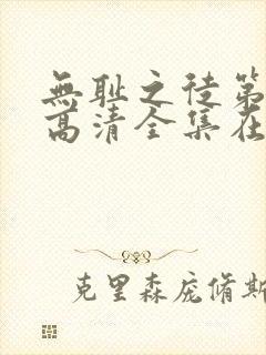 无耻之徒第七季高清全集在线观看