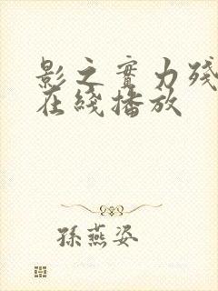 影之实力残响篇在线播放