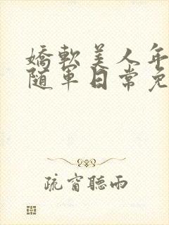 娇软美人年代文随军日常免费阅读封面