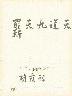 罗天九道天书最新