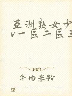 亚洲熟女少妇av一区二区三区