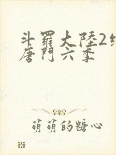 斗罗大陆2绝世唐门六季