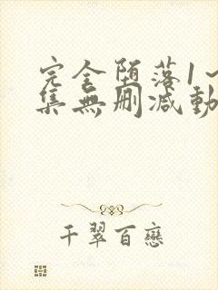 完全堕落1～2集无删减动漫