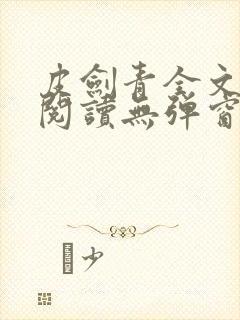 皮剑青全文免费阅读无弹窗