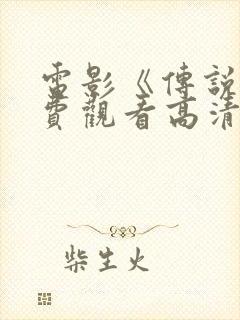 电影《传说》免费观看高清版国语封面