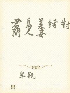 君岛美绪对面房间人妻