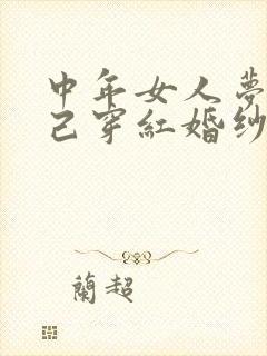 中年女人梦见自己穿红婚纱