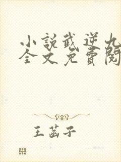 小说武逆九千界全文免费阅读