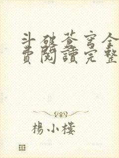 斗破苍穹全文免费阅读完整版封面