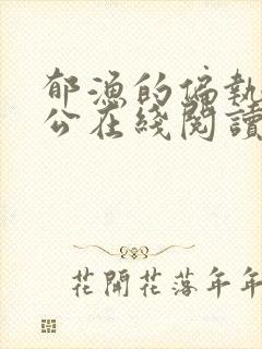 郁渔的偏执狂老公在线阅读封面