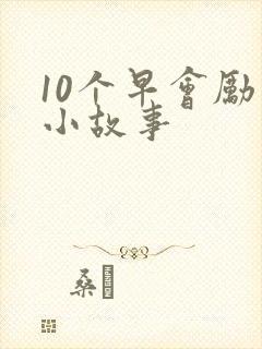 10个早会励志小故事封面