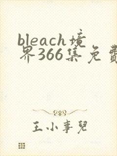 bleach境界366集免费观看