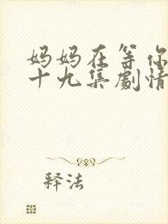 妈妈在等你第三十九集剧情介绍