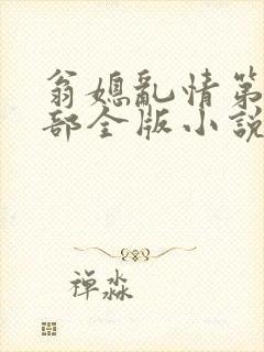 翁媳乱情第十二部全版小说