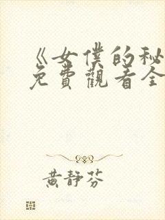 《女仆的秘密》免费观看全集动漫