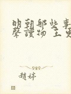 明朝那些事儿有声读物 王更新