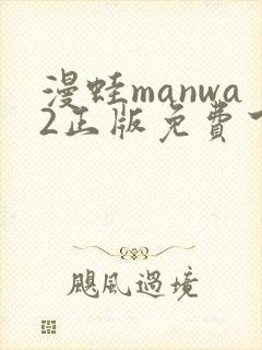 漫蛙manwa2正版免费下载
