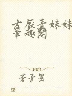 方厌青妹妹安纯笔趣阁