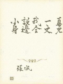 小说我一直在你身边全文免费阅读