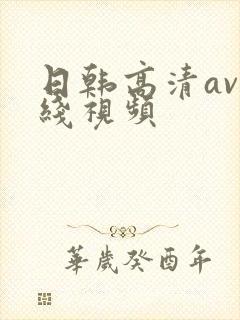 日韩高清av在线视频封面