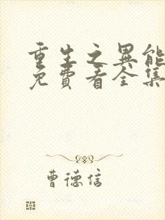 重生之异能狂妻免费看全集