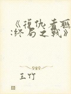 《复仇者联盟4:终局之战》国语