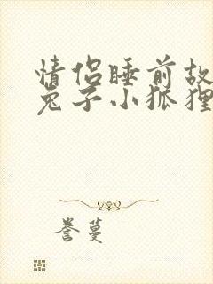 情侣睡前故事小兔子小狐狸