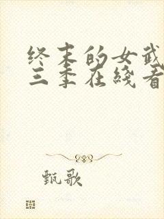 终末的女武神第三季在线看免费高清