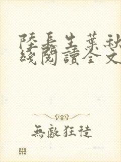 陆长生叶秋白在线阅读全文免费版