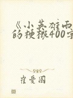 《小英雄雨来》的梗概400字