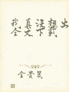 我真没想出名啊全文下载