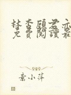 林杳顾君亦小说免费阅读最新章节封面