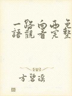 一路向西免费国语观看完整版