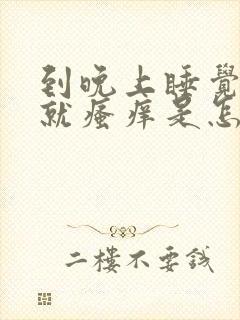 到晚上睡觉皮肤就瘙痒是怎么回事