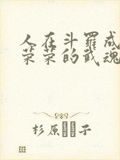 人在斗罗成为宁荣荣的武魂笔趣阁