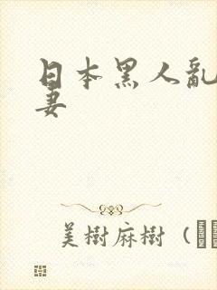 日本黑人乱偷人妻封面