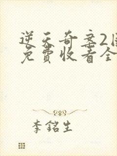 逆天奇案2国语免费收看全集