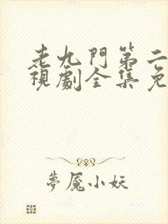 老九门第二季电视剧全集免费观看