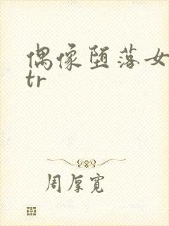 偶像堕落女友ntr