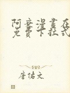 阿衰漫画在线看免费下拉式封面