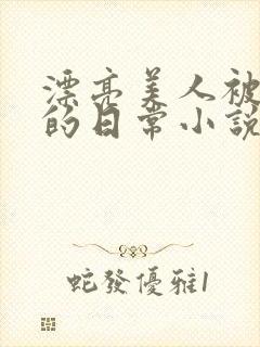 漂亮美人被强制的日常小说