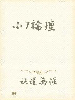 小7论坛