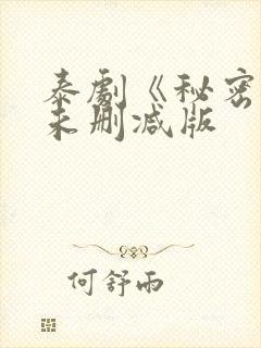 泰剧《秘密爱》未删减版