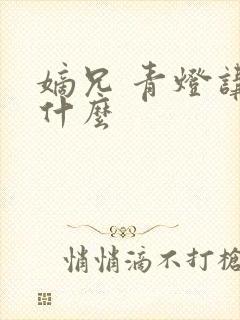 嫡兄 青灯讲的什么