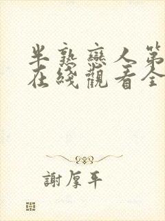 半熟恋人第四季在线观看全集