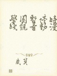 学园暂停时间在线观看动漫免费全集封面