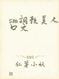 sm调教美人重口文