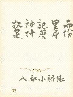 牧神记里面秦牧是什么身份